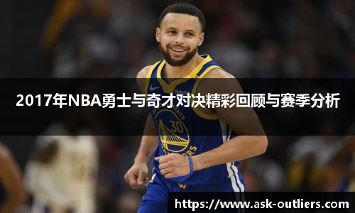 2017年NBA勇士与奇才对决精彩回顾与赛季分析