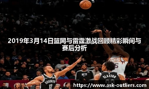 2019年3月14日篮网与雷霆激战回顾精彩瞬间与赛后分析