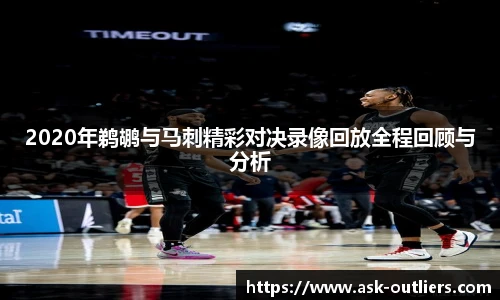 2020年鹈鹕与马刺精彩对决录像回放全程回顾与分析