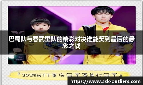 巴蜀队与春武里队的精彩对决谁能笑到最后的悬念之战