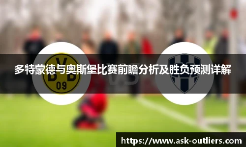 多特蒙德与奥斯堡比赛前瞻分析及胜负预测详解
