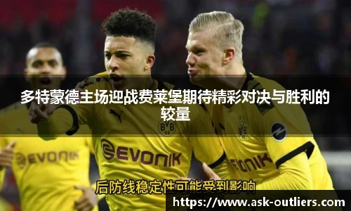 多特蒙德主场迎战费莱堡期待精彩对决与胜利的较量