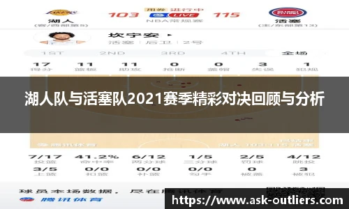 湖人队与活塞队2021赛季精彩对决回顾与分析