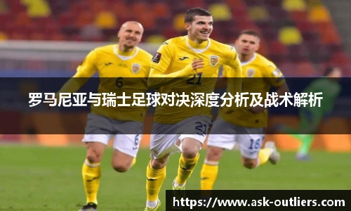 罗马尼亚与瑞士足球对决深度分析及战术解析