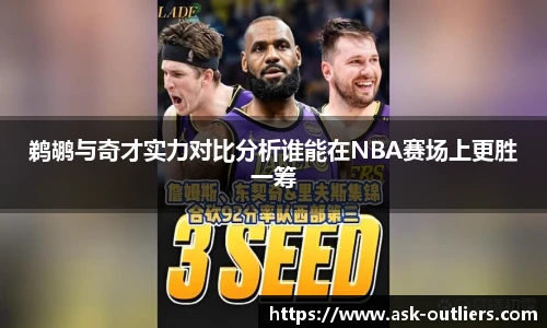 鹈鹕与奇才实力对比分析谁能在NBA赛场上更胜一筹
