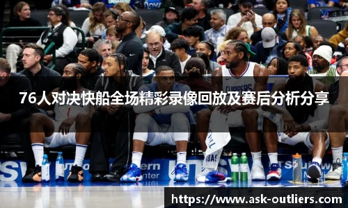 76人对决快船全场精彩录像回放及赛后分析分享