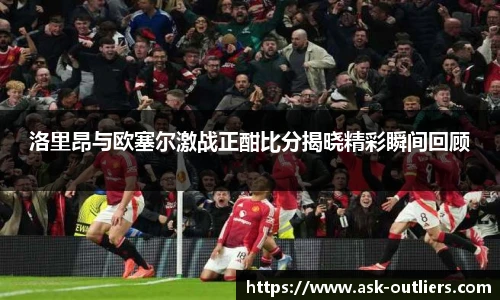 洛里昂与欧塞尔激战正酣比分揭晓精彩瞬间回顾