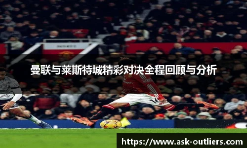 曼联与莱斯特城精彩对决全程回顾与分析
