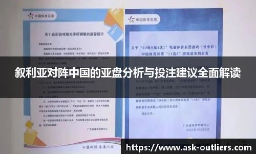 叙利亚对阵中国的亚盘分析与投注建议全面解读