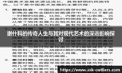 谢什科的传奇人生与其对现代艺术的深远影响探讨