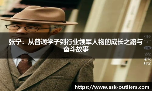 张宁：从普通学子到行业领军人物的成长之路与奋斗故事