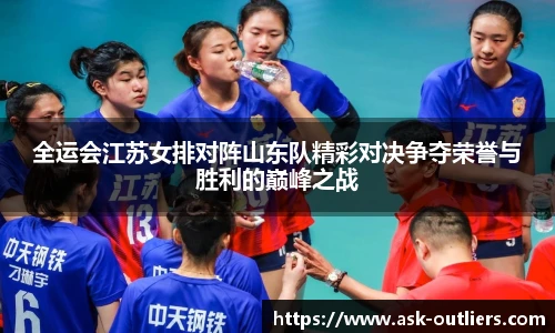 全运会江苏女排对阵山东队精彩对决争夺荣誉与胜利的巅峰之战