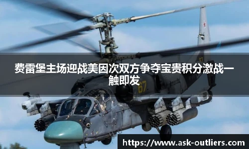 费雷堡主场迎战美因次双方争夺宝贵积分激战一触即发