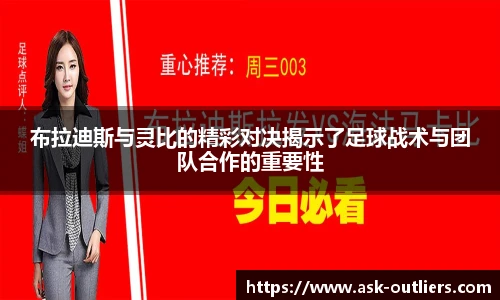 布拉迪斯与灵比的精彩对决揭示了足球战术与团队合作的重要性