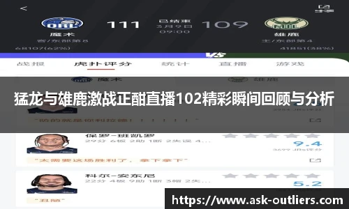 猛龙与雄鹿激战正酣直播102精彩瞬间回顾与分析
