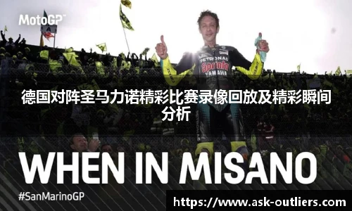 德国对阵圣马力诺精彩比赛录像回放及精彩瞬间分析
