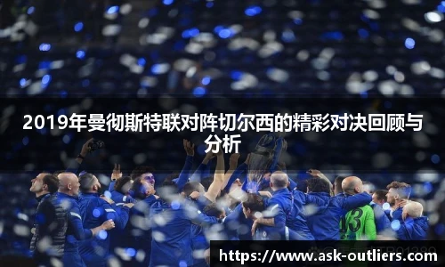 2019年曼彻斯特联对阵切尔西的精彩对决回顾与分析