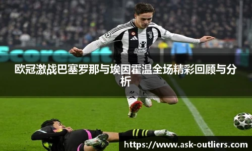 欧冠激战巴塞罗那与埃因霍温全场精彩回顾与分析