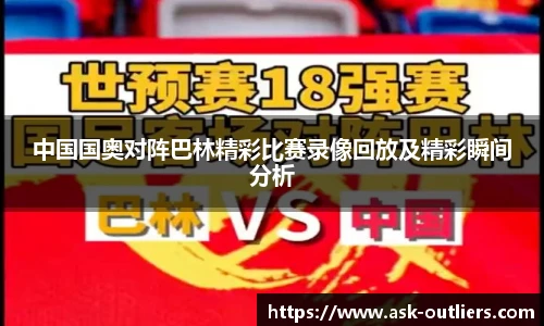 中国国奥对阵巴林精彩比赛录像回放及精彩瞬间分析