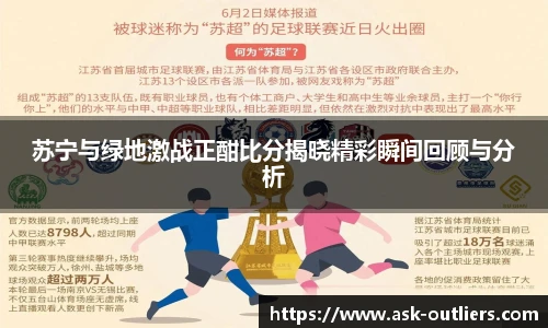 苏宁与绿地激战正酣比分揭晓精彩瞬间回顾与分析