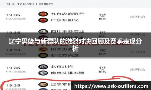 辽宁男篮与新疆队的激烈对决回顾及赛季表现分析