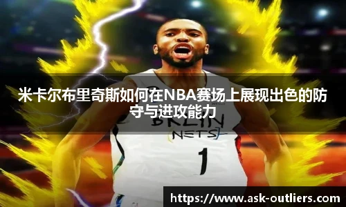 米卡尔布里奇斯如何在NBA赛场上展现出色的防守与进攻能力