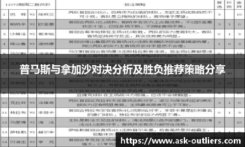普马斯与拿加沙对决分析及胜负推荐策略分享