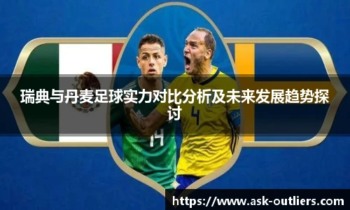 瑞典与丹麦足球实力对比分析及未来发展趋势探讨
