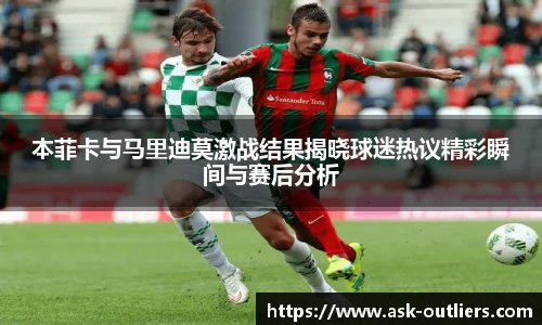 本菲卡与马里迪莫激战结果揭晓球迷热议精彩瞬间与赛后分析